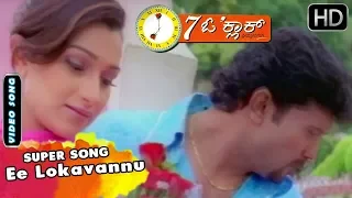 Kannada Songs | Ee Lokavannu Saridoogibidade Song | 7 o Clock  Kannada Movie
