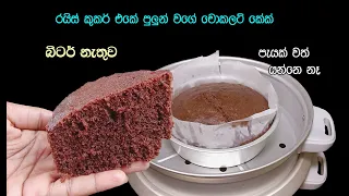 අවන් බීටර් නැතුව මෙච්චර රසට කේක් හදන්න පුළුවන් කියල දැනන් හිටියද👌 | rice cooker chocolate cake