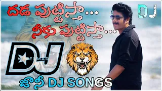 Dhada puttistah neeku Dhada puttistah dj songs telugu |#djremix | Don movie songs hd roadshow mix