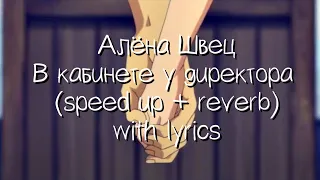 алёна швец - в кабинете у директора (speed up +reverb + lyrics)(ускорение + эхо + текст песни)