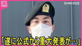 BTSに関するHYBEからの公式発表に声殺到…｢ジン君も遂に今月除隊となり｣…