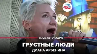 Диана Арбенина - Грустные Люди (LIVE @ Авторадио)