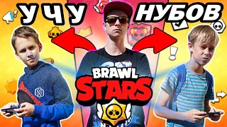 УЧУ НУБОВ ИГРАТЬ В БРАВЛ СТАРС ЗА ДЕНЬГИ ! BRAWL STARS