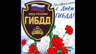 Поздравление с Днем ГИБДД 2022 поздравления сотрудникам!!!!