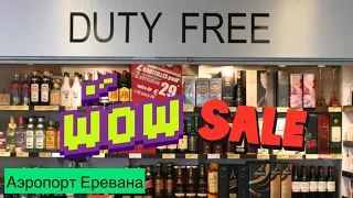 Какой алкоголь есть в дьюти фри Армении? / Duty free Yerevan Armenia