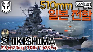 [월드오브워쉽] 일본의 510mm 주포 전함 시키시마 [SHIKISHIMA]