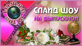 Слайд шоу на выпускной 🔔🔔🔔 Подарок выпускникам от родителей