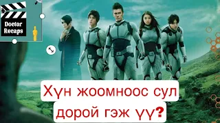 Хүн жоомноос сул дорой гэж үү? Terra formars /2016/