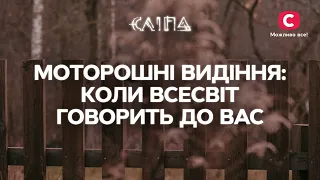 МОТОРОШНІ ВИДІННЯ: коли Всесвіт говорить до вас | СЕРІАЛ СЛІПА СТБ | МІСТИКА