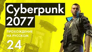 Прохождение Cyberpunk 2077 - 24 - Возвращение Киберглаза и Встреча с Джуди