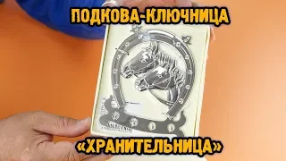 Подкова-ключница «Хранительница»