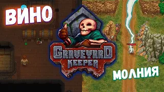 первое вино и молния ▷ прохождение Graveyard Keeper #30