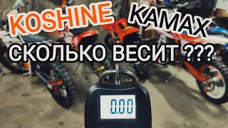 Измерили сколько весят KAMAX 300 / KOCHINE XN320 / BETA XT 300. Новые плюсы KOCHINE XN320!!!!