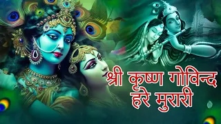 कृष्णा महामंत्र ~ श्री कृष्ण गोविन्द हरे मुरारी हे नाथ नारायण वासुदेवा ~ 2023 Krishna Popular Song