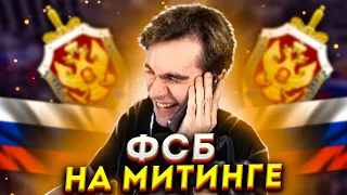 ОКАЗЫВАЕТСЯ ФСБ ХОДЯТ НА МИТИНГИ (feat. ХЕСУС)