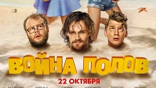 «Война полов» — фильм в СИНЕМА ПАРК