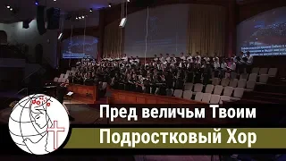 Пред величием Твоим - Песня - Подростковый Хор