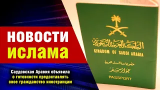 Саудовская Аравия объявила о готовности предоставлять  свое гражданство иностранцам