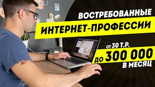 Востребованные интернет-профессии с высоким чеком | Удаленная работа  на дому