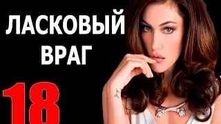 НОВИНКА 2017 МЕЛОДРАМА КОТОРАЯ СВОДИТ С УМА “ЛАСКОВЫЙ ВРАГ“ РУССКИЕ МЕЛОДРАМЫ НОВИНКИ 2017