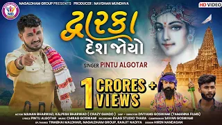 Pintu Algotar | Dwarka Desh Joyo | દ્વારકા દેશ જોયો | HD Video | New Gujarati Krishna Song 2023