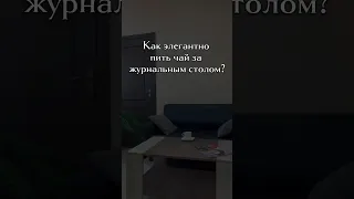 Как элегантно пить чай за журнальным столом?☕️ Этикет/Диляра ханум               #чайныйэтикет