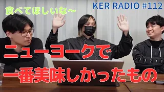 NYから帰国した３人のそれぞれの感想をシェアする会【第112回 KER RADIO】