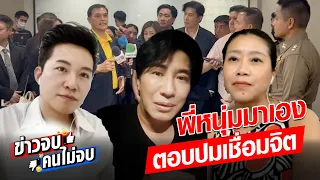 พี่หนุ่มมาเอง ตอบปมเชื่อมจิต : Khaosod - ข่าวสด