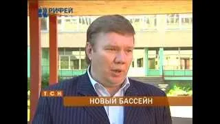 Восстановлен единственный на Кислотных Дачах бассейн