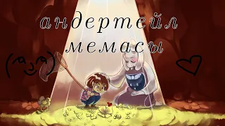 •| 🔥АНДЕРТЕЙЛ ПРИКОЛЫ С ТИК ТОКА 2/?🔥 |• [Undertale] ♡