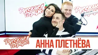 Анна Плетнёва в утреннем шоу «Русские Перцы»