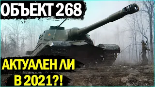 ОБЪЕКТ 268 - С ВЕРТУХИ БОЛЬНО?! ГАЙД НА СОВЕТСКОГО МАШИНАТОРА В WORLD OF TANKS