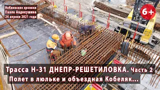 #12.2 Вся трасса Н-31. Полный обзор строительства. Бетонка до конца объезда Кобеляк. 24.04.2021