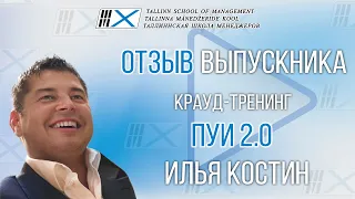 Видео отзыв на крауд-тренинг Владимира Тарасова «ПУИ 2.0» : выпускник Илья Костин