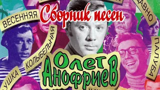 Олег Анофриев - Сборник песен