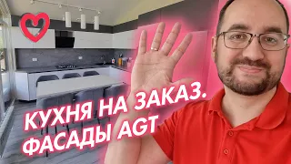 Кухня на заказ. Фасады AGT