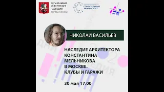 Николай Васильев "Наследие архитектора Константина Мельникова. Клубы и гаражи"