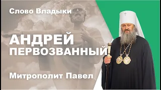 Андрей Первозванный