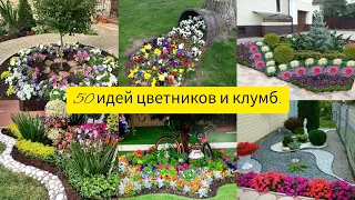 Красивые цветники и клумбы на даче и возле дома своими руками.50 идей для будущей весны.//DIY//