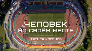 Он воспитывает чемпионов. Тренер Клевцов. Человек на своём месте.