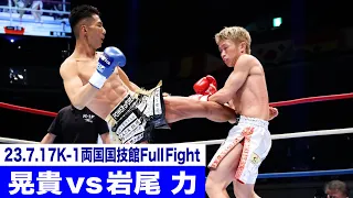 晃貴 vs 岩尾 力/K-1スーパー・バンタム級/23.7.17「K-1 WORLD GP」