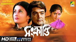 Sankranti | সংক্রান্তি | Family Movie | English Subtitle | Prosenjit, Mahua, Aparna Sen