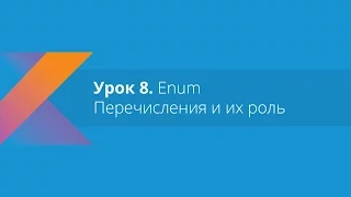 Kotlin: Урок 8. Enum - Перечесления и их роль