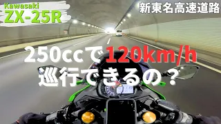 【ZX-25R】250cc検証！120km/hで高速巡行できるの？【新東名高速道路】