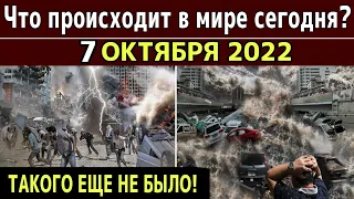 Катаклизмы за день 7 октября 2022! Пульс світу! #flooding #снегопад катаклизмы сегодня наводнение