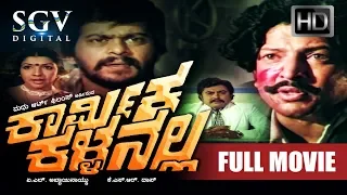 Karmika Kallanalla - Kannada Full Movie | Vishnuvardhan, Shankarnag | Old Kannada Movies