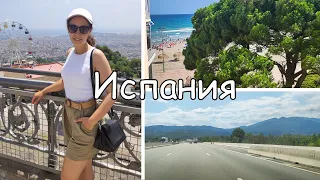 ЕДЕМ В ИСПАНИЮ НА МАШИНЕ🌴/ Первый день в отпуске⛱️/ Барселона/ В Испанию из Германии🗺️