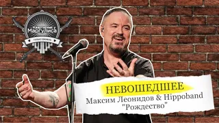 Невошедшее. Максим Леонидов & Hippoband — «Рождество»