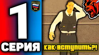 24 ЧАСА В ФСБ НА БЛЕК РАША #1 - КАК ВСТУПИТЬ В ФСБ НА BLACK RUSSIA! БЛЕК РАША ФСБ!