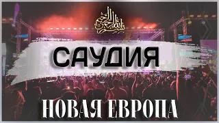 #4 Саудия рассекречено | Новая Европа | Салих Фаузан, Ибн Усеймин